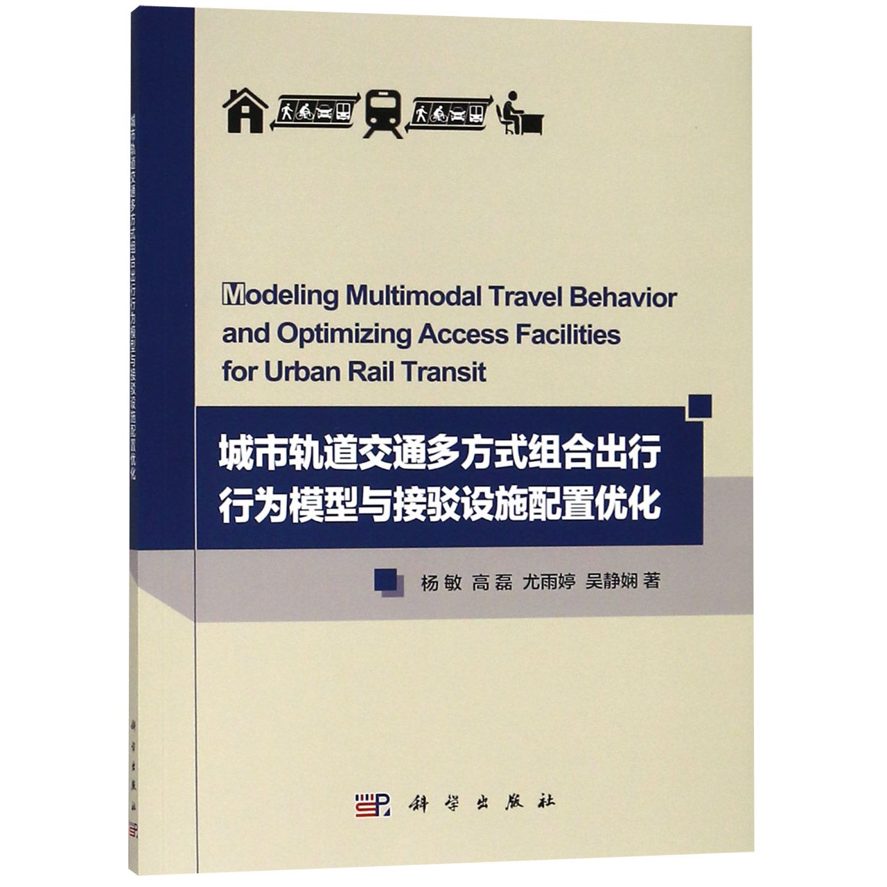 城市轨道交通多方式组合出行行为模型与接驳设施配置优化
