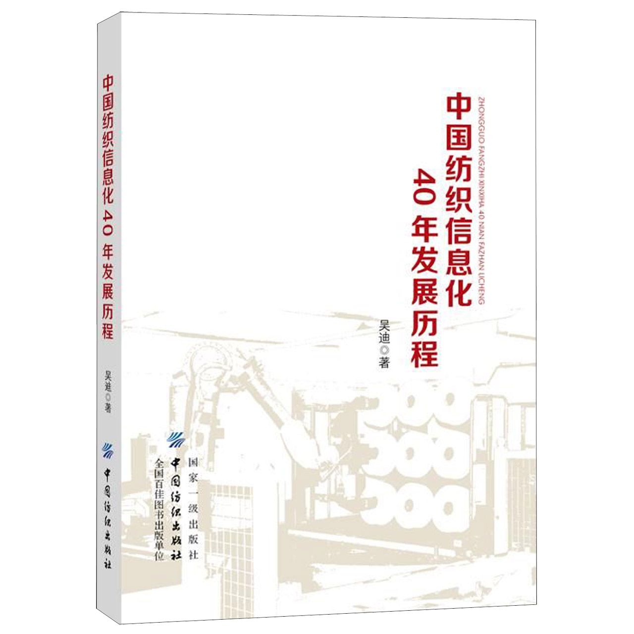 中国纺织信息化40年发展历程