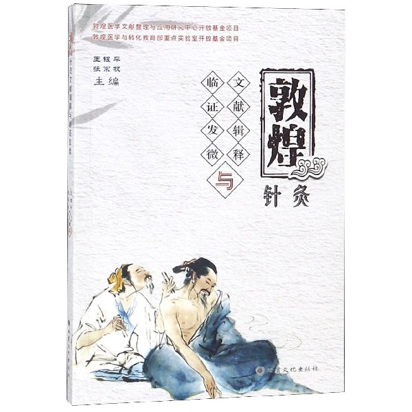 敦煌针灸文献辑释与临证发微