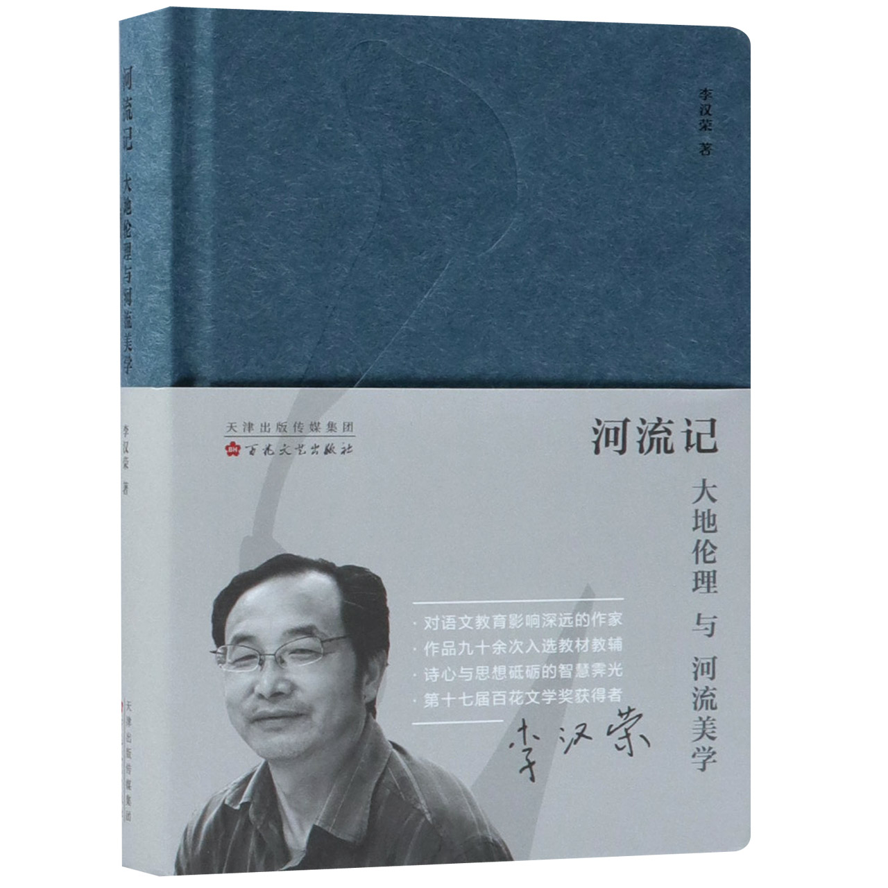 河流记(大地伦理与河流美学)(精)