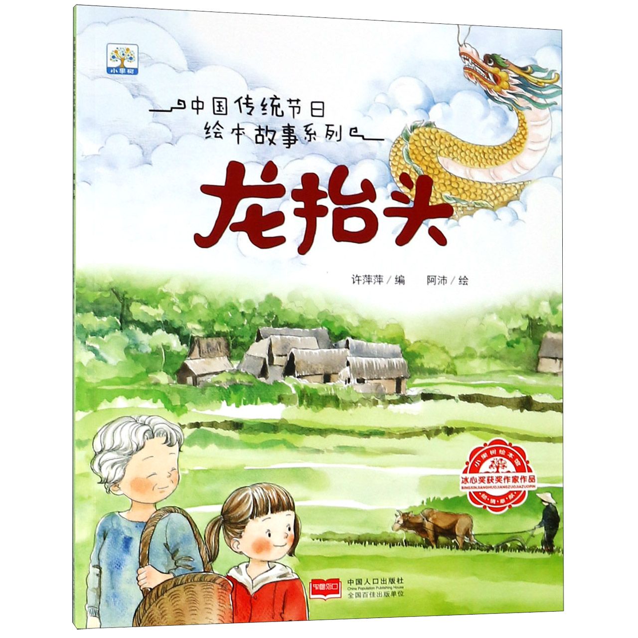 龙抬头/中国传统节日绘本故事系列