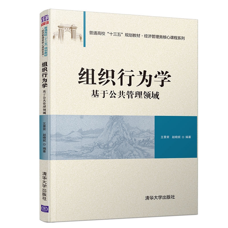 组织行为学（基于公共管理领域普通高校十三五规划教材）/经济管理类核心课程系列