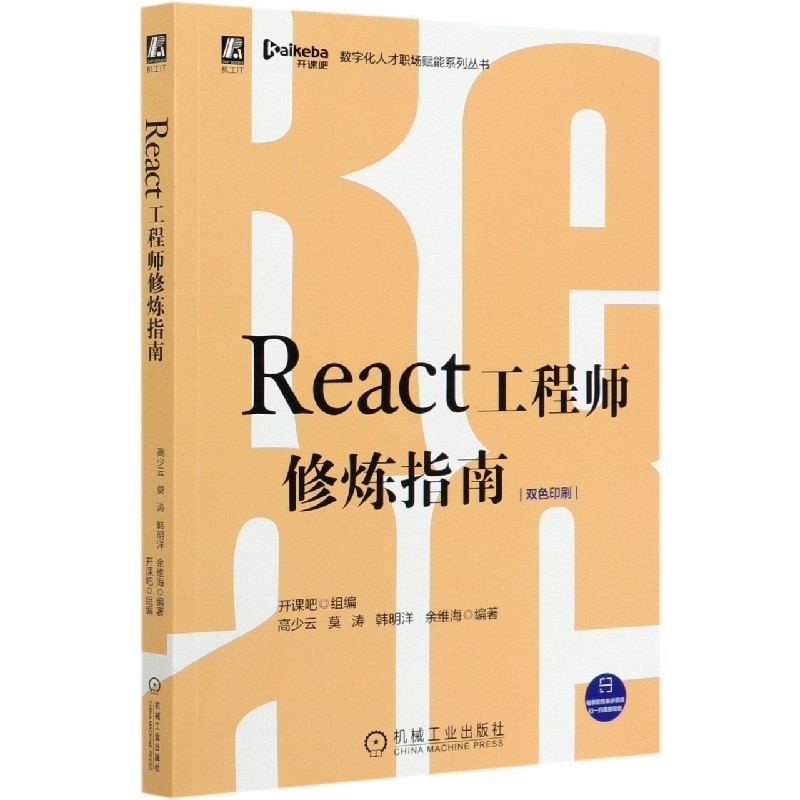 React工程师修炼指南（双色印刷）/数字化人才职场赋能系列丛书