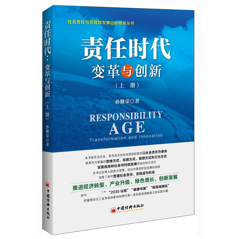 责任时代(变革与创新上下)/社会责任与可持续发展@孙继荣丛书