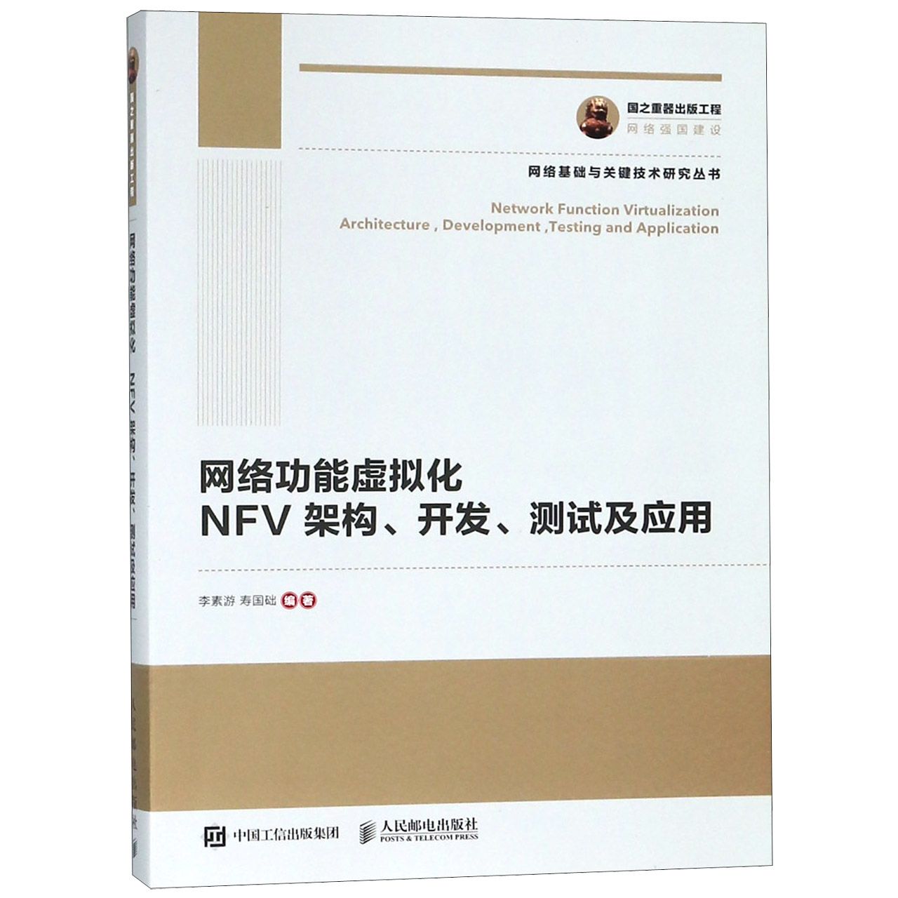 网络功能虚拟化（NFV架构开发测试及应用）/网络基础与关键技术研究丛书