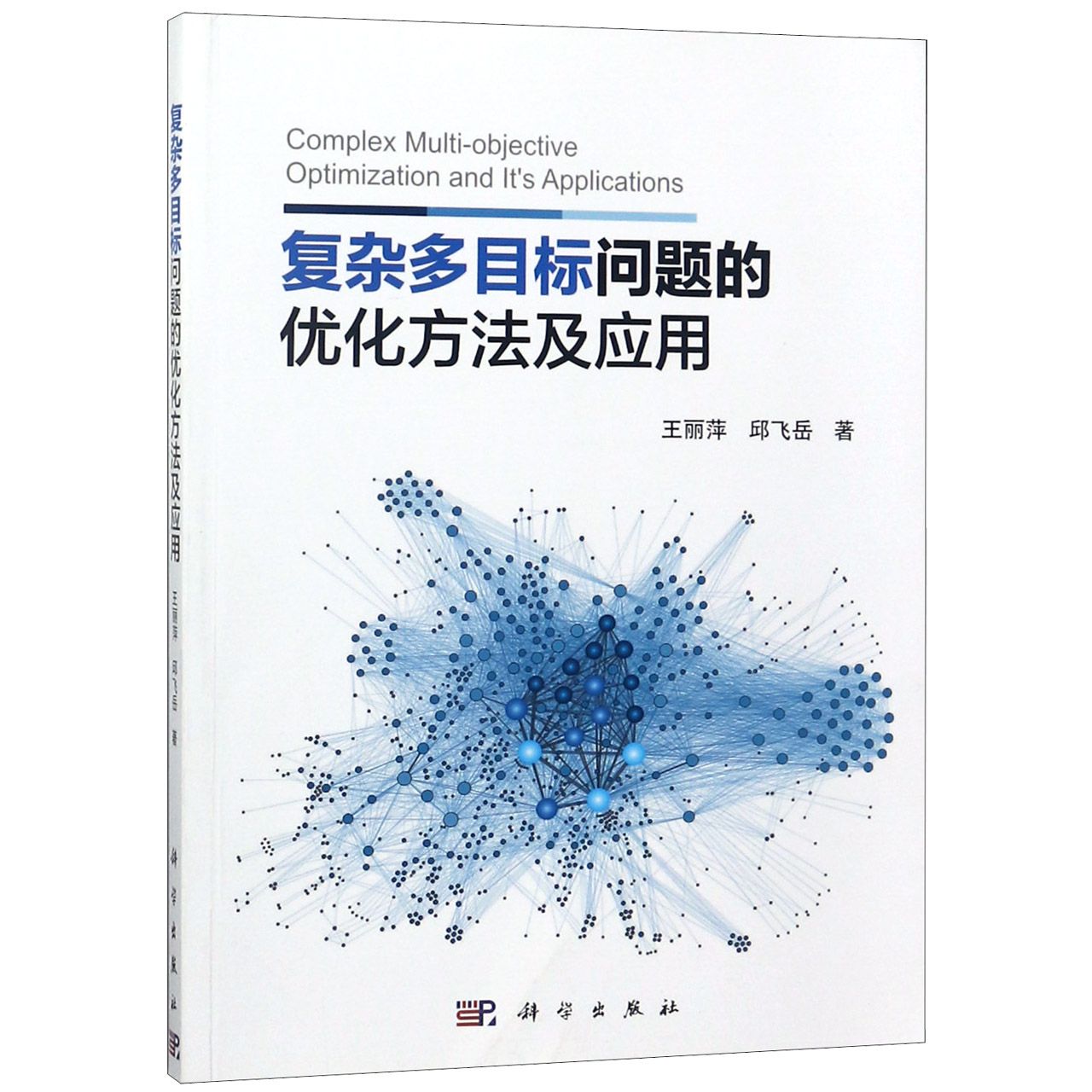 复杂多目标问题的优化方法及应用