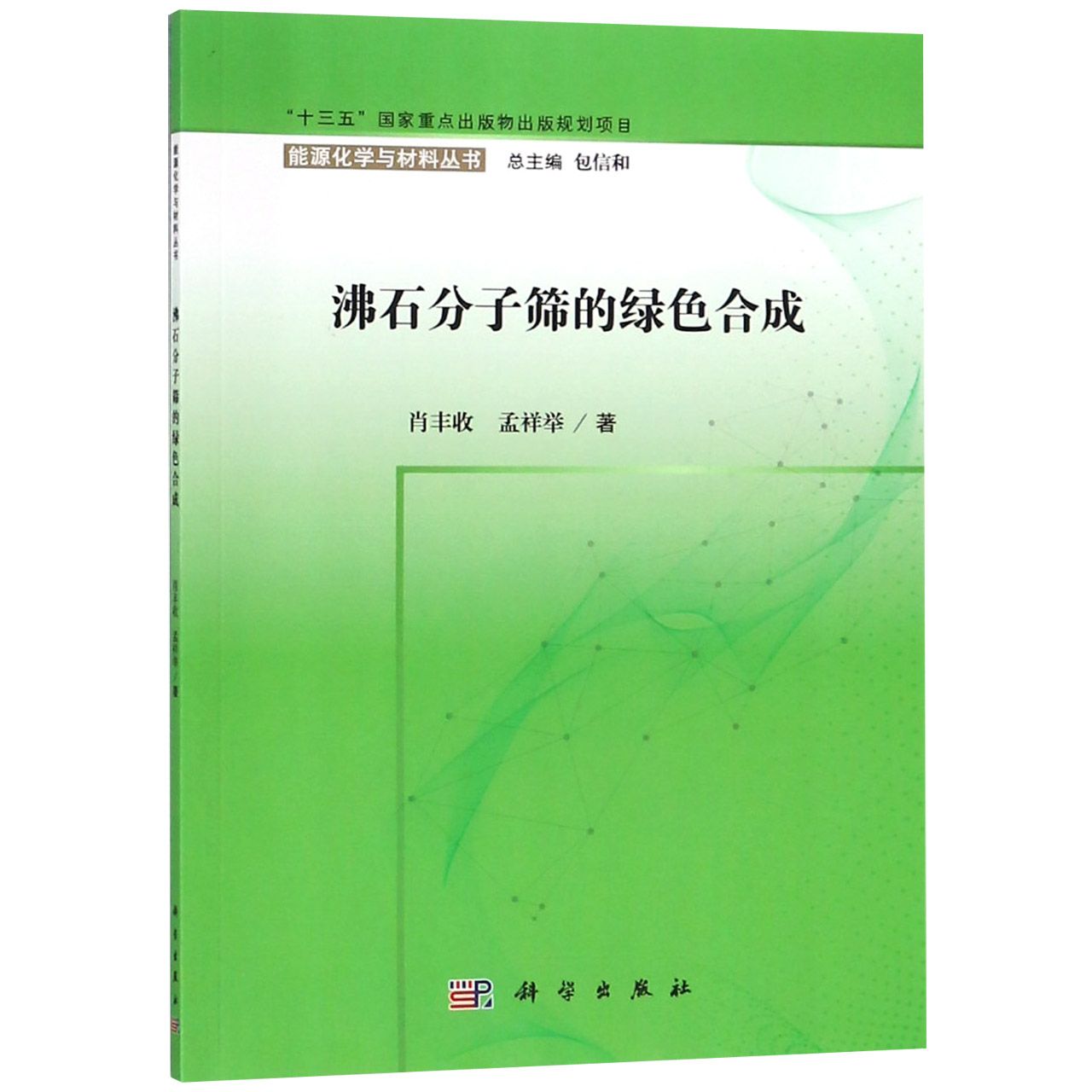 沸石分子筛的绿色合成/能源化学与材料丛书