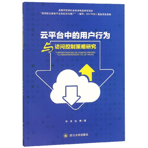 云平台中的用户行为与访问控制策略研究