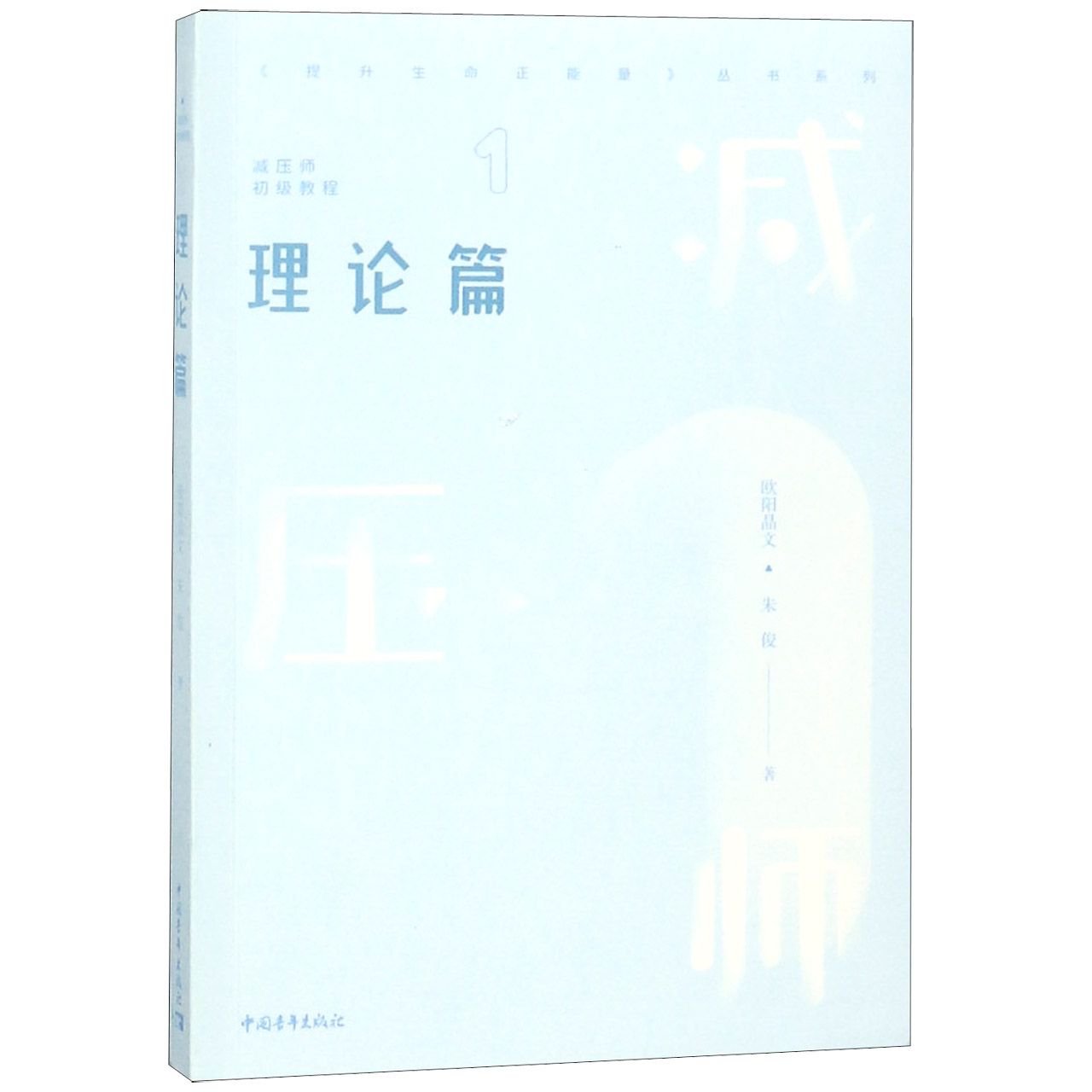 减压师初级教程（1理论篇）/提升生命正能量丛书系列