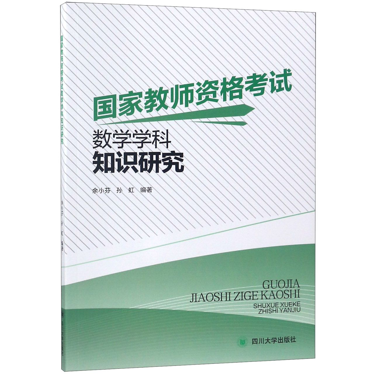 国家教师资格考试数学学科知识研究