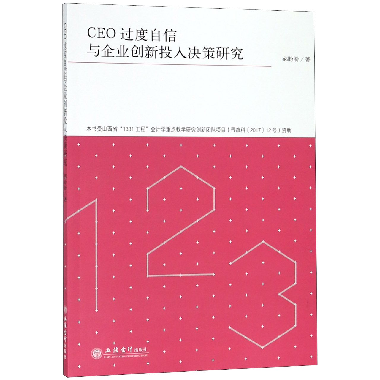 CEO过度自信与企业创新投入决策研究