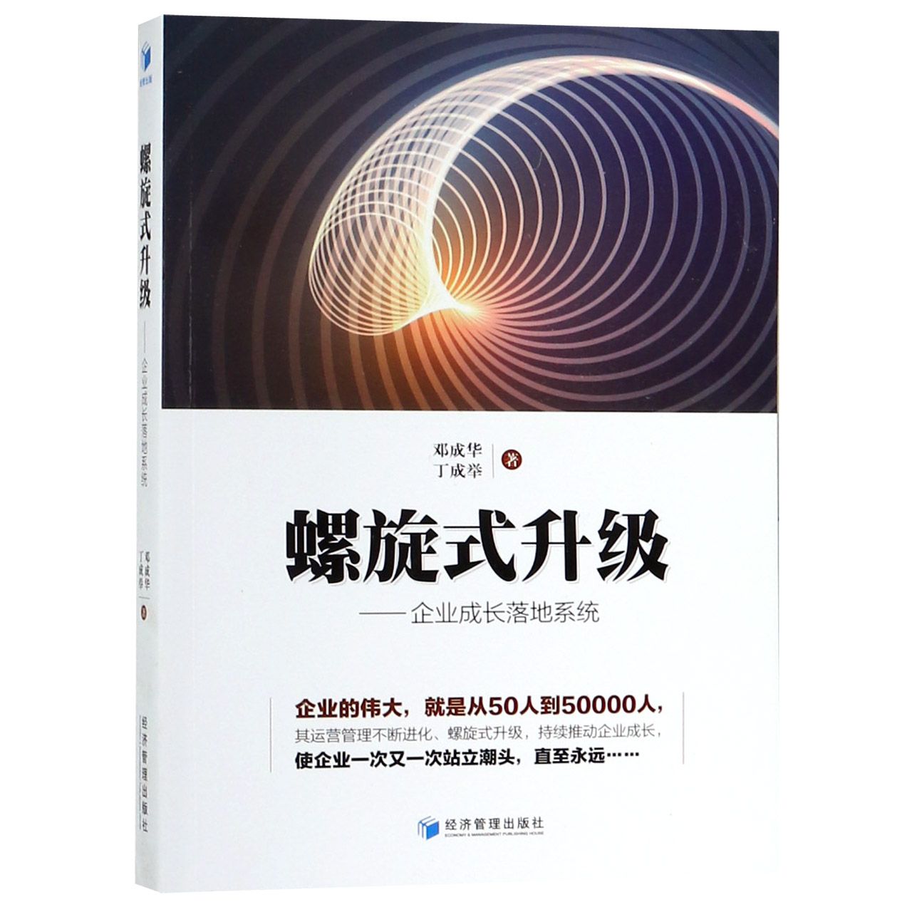 螺旋式升级--企业成长落地系统