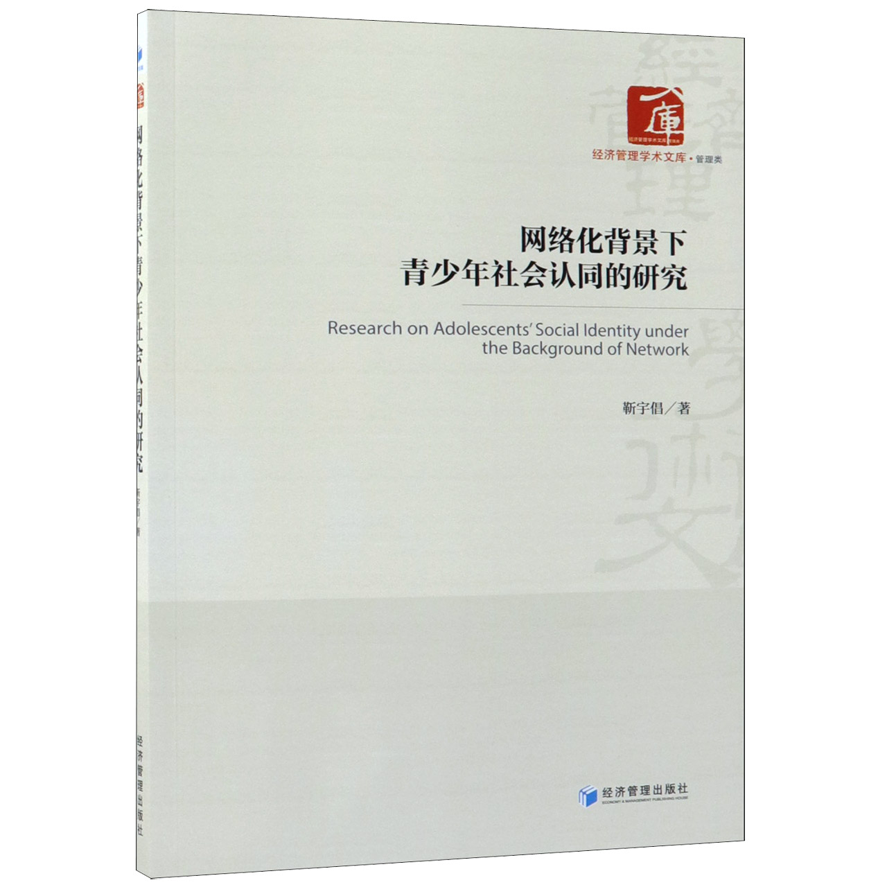 网络化背景下青少年社会认同的研究/经济管理学术文库