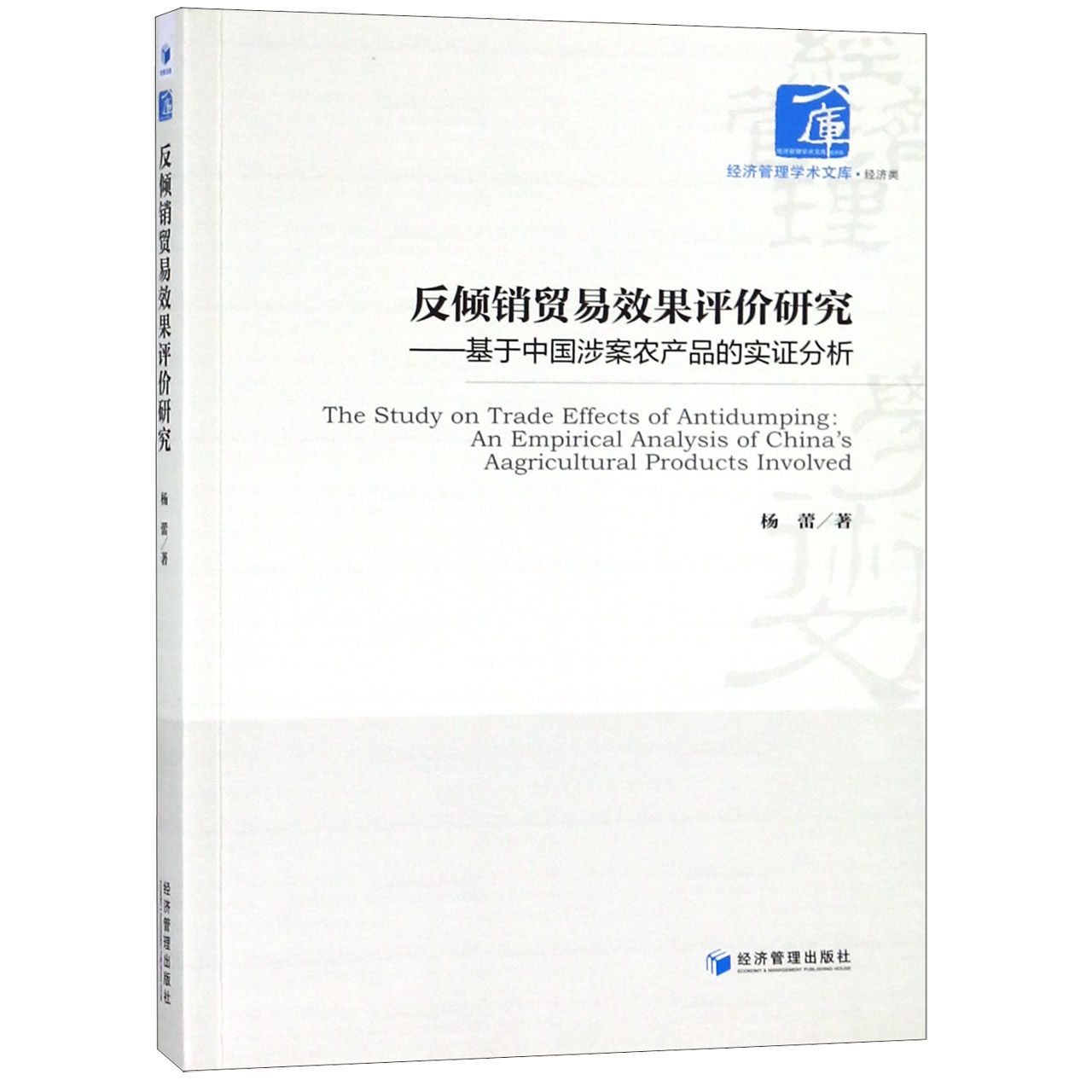 反倾销贸易效果评价研究--基于中国涉案农产品的实证分析/经济管理学术文库