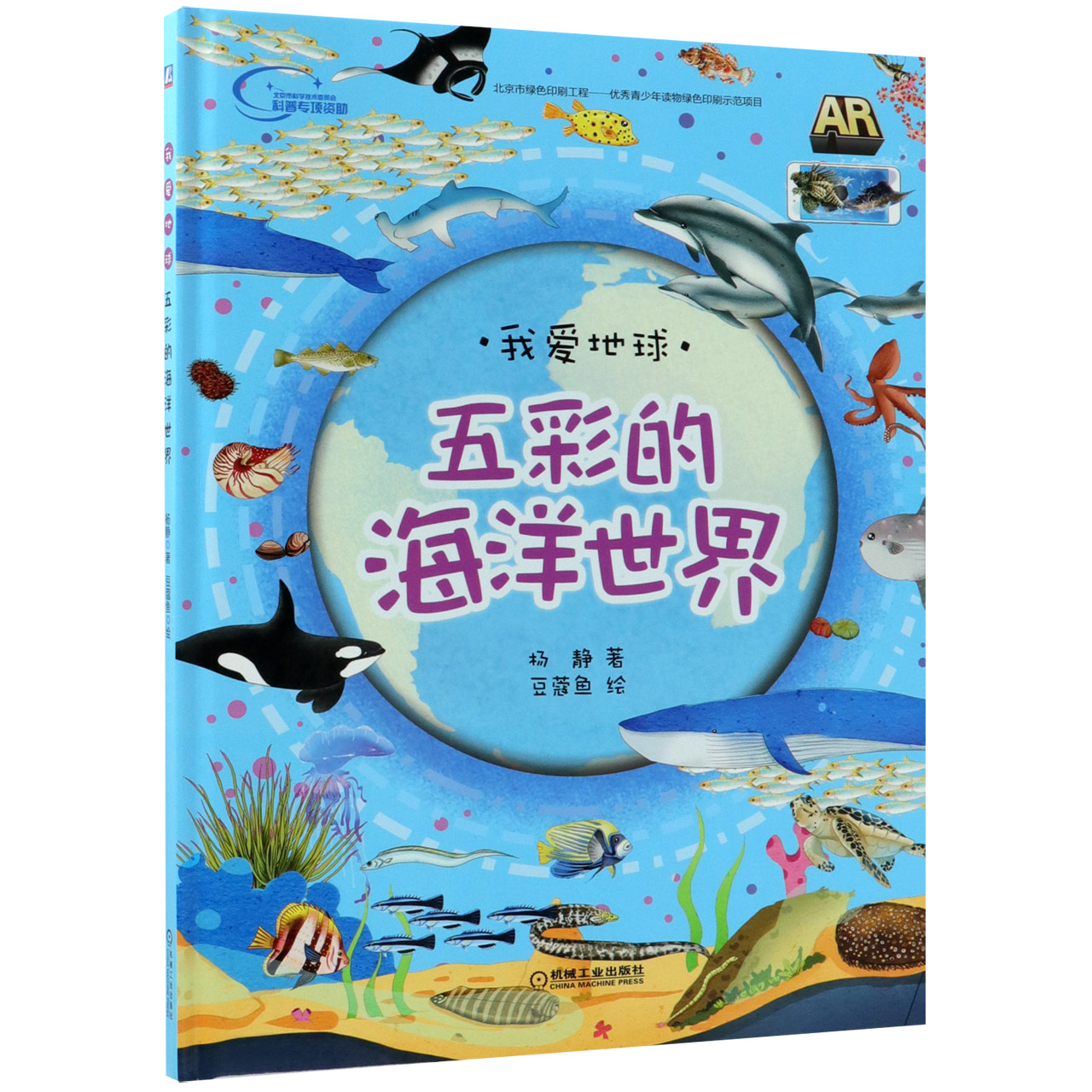 五彩的海洋世界（精）/我爱地球