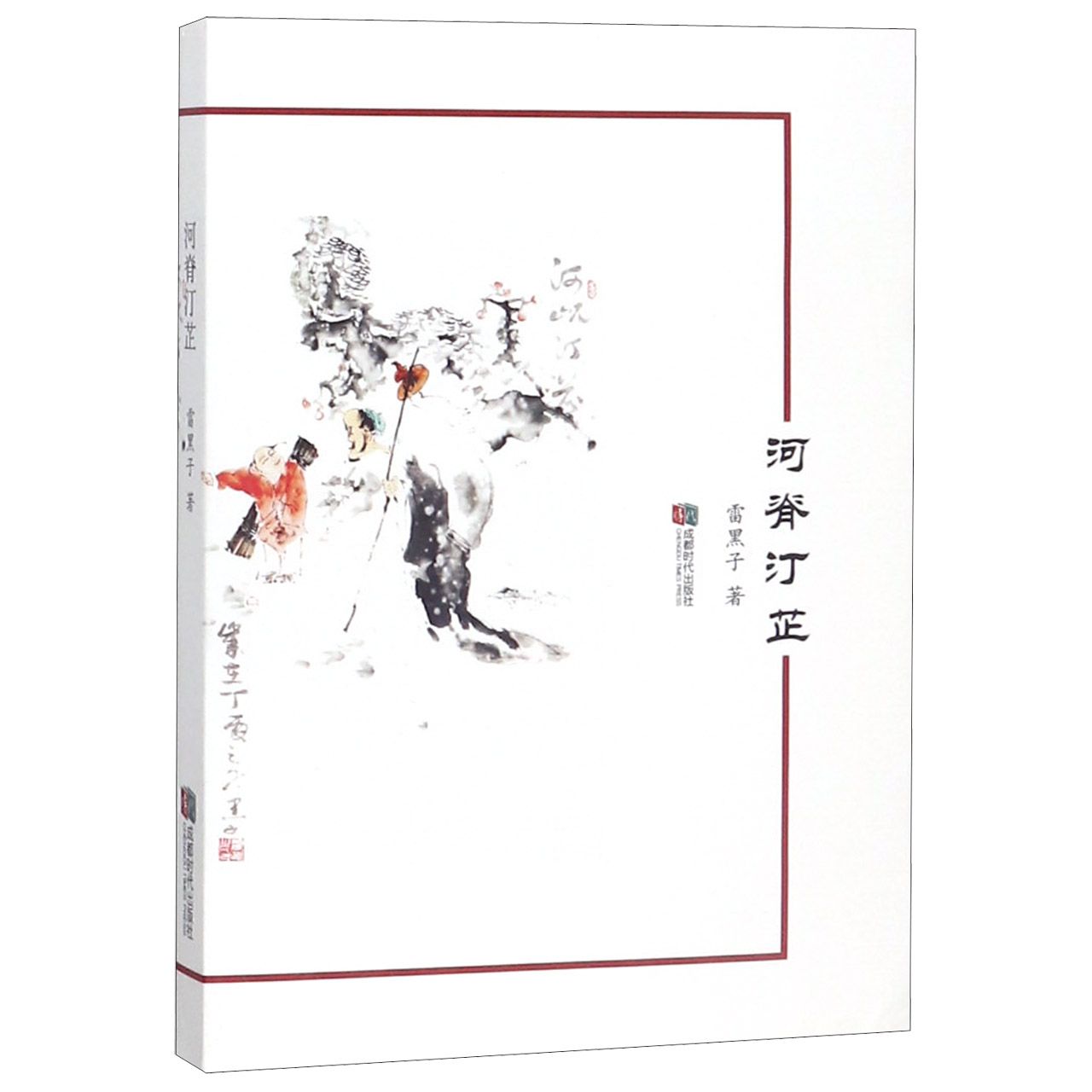 河脊汀芷