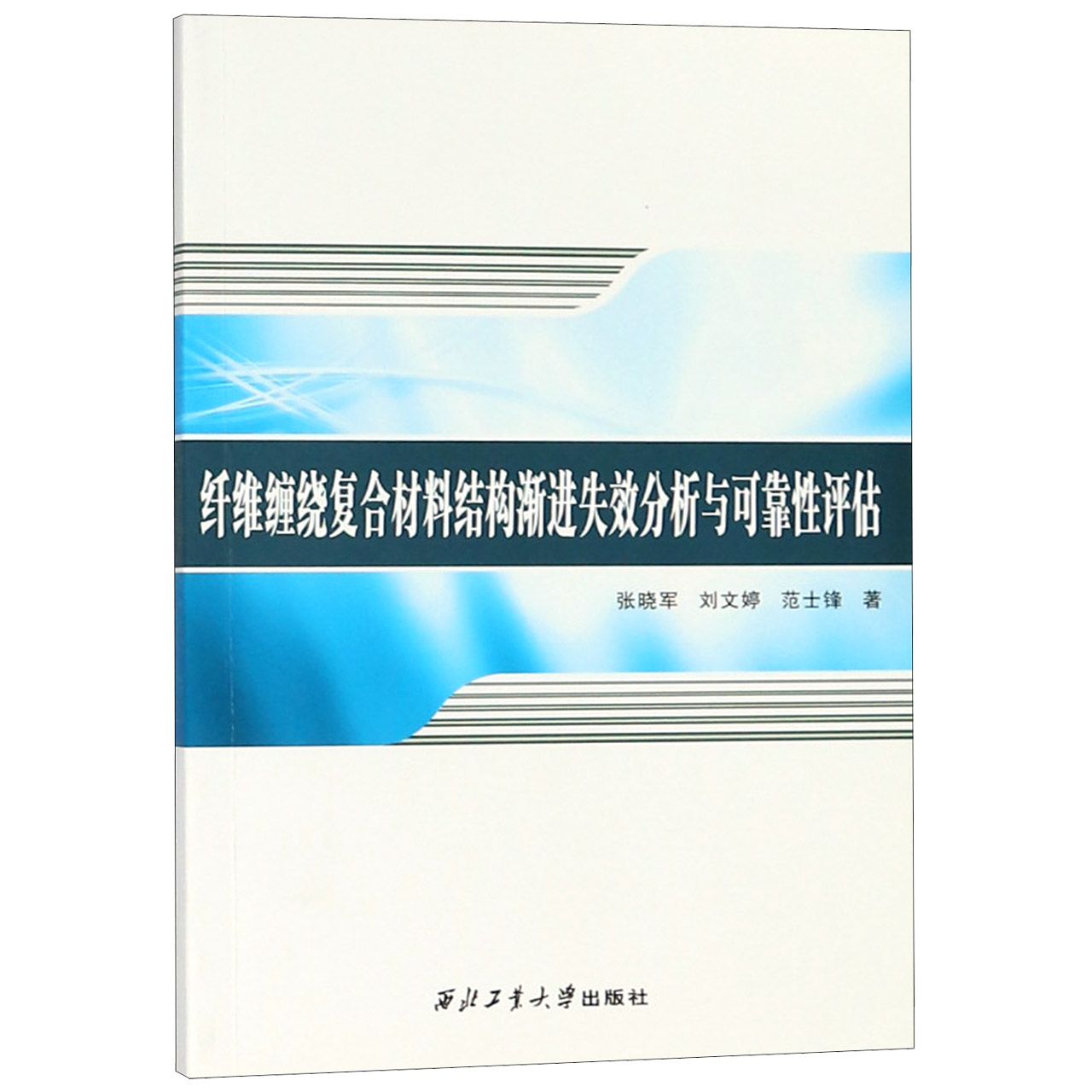 纤维缠绕复合材料结构渐进失效分析与可靠性评估