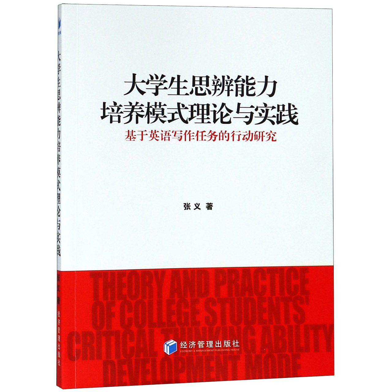 大学生思辨能力培养模式理论与实践（基于英语写作任务的行动研究）