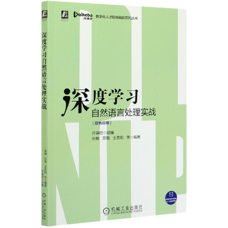 深度学习自然语言处理实战（双色印刷）/数字化人才职场赋能系列丛书