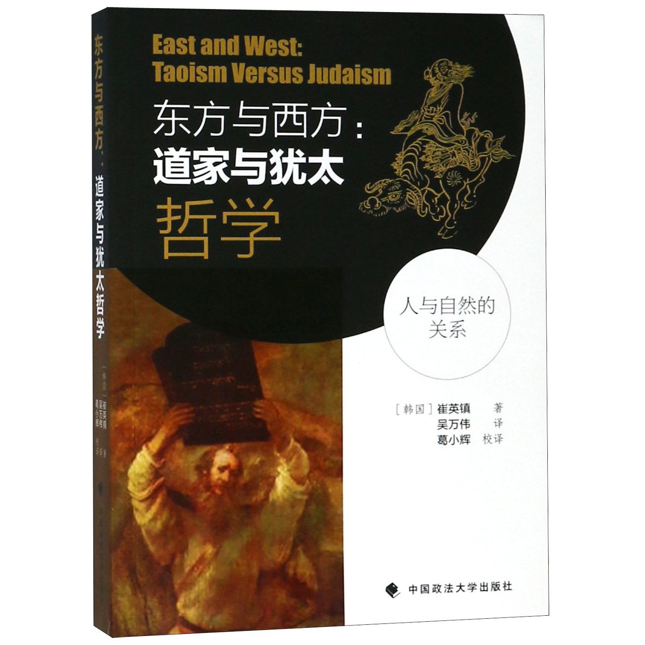 东方与西方--道家与犹太哲学