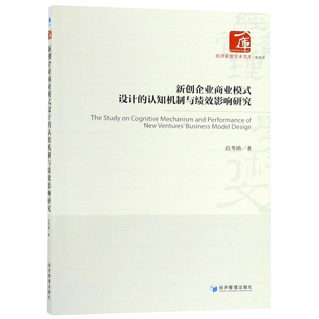 新创企业商业模式设计的认知机制与绩效影响研究/经济管理学术文库
