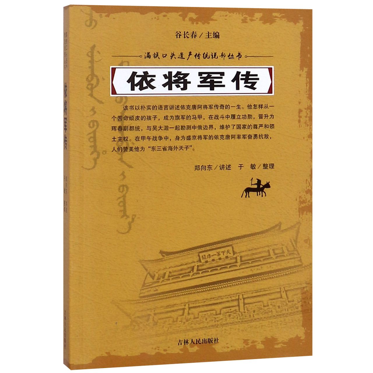 依将军传/满族口头遗产传统说部丛书