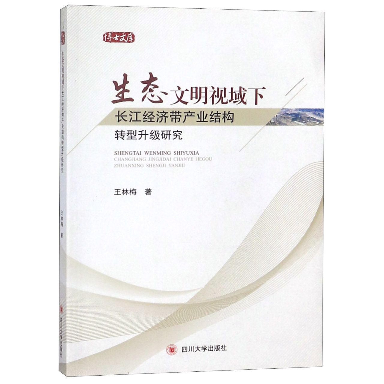 生态文明视域下长江经济带产业结构转型升级研究/博士文库