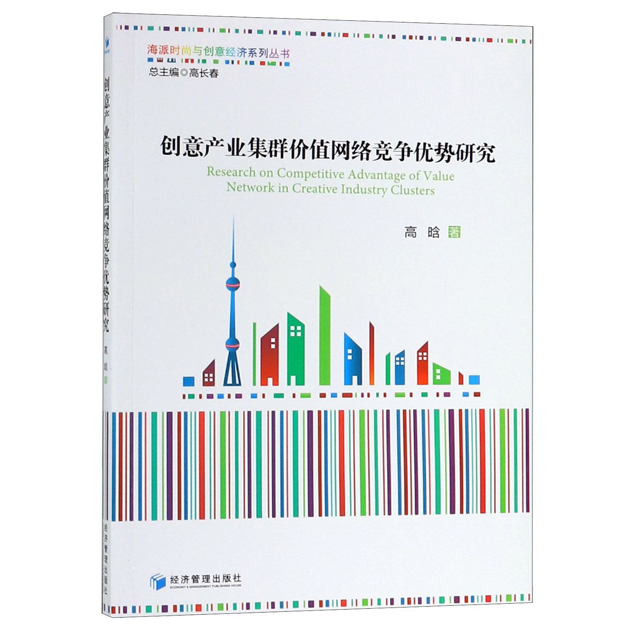 创意产业集群价值网络竞争优势研究/海派时尚与创意经济系列丛书