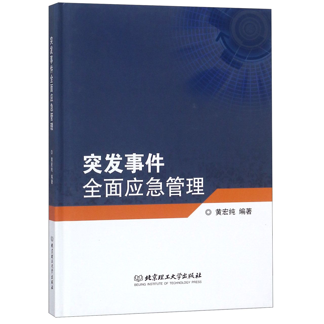 突发事件全面应急管理（精）