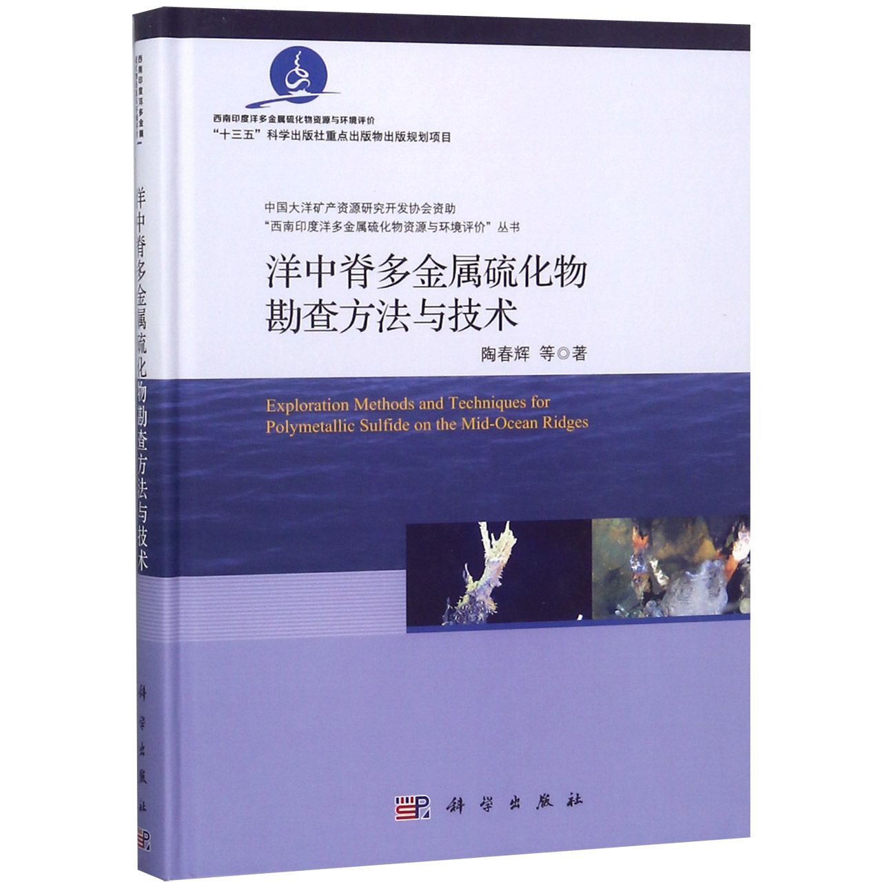 洋中脊多金属硫化物勘查方法与技术(精)/西南印度洋多金属硫化物资源与环境评价丛书