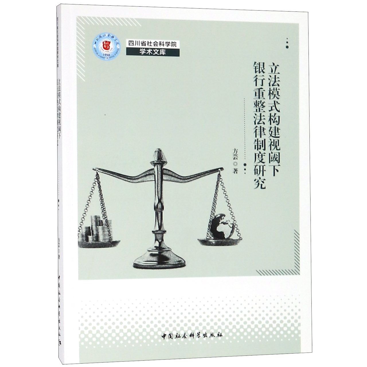 立法模式构建视阈下银行重整法律制度研究/四川省社会科学院学术文库