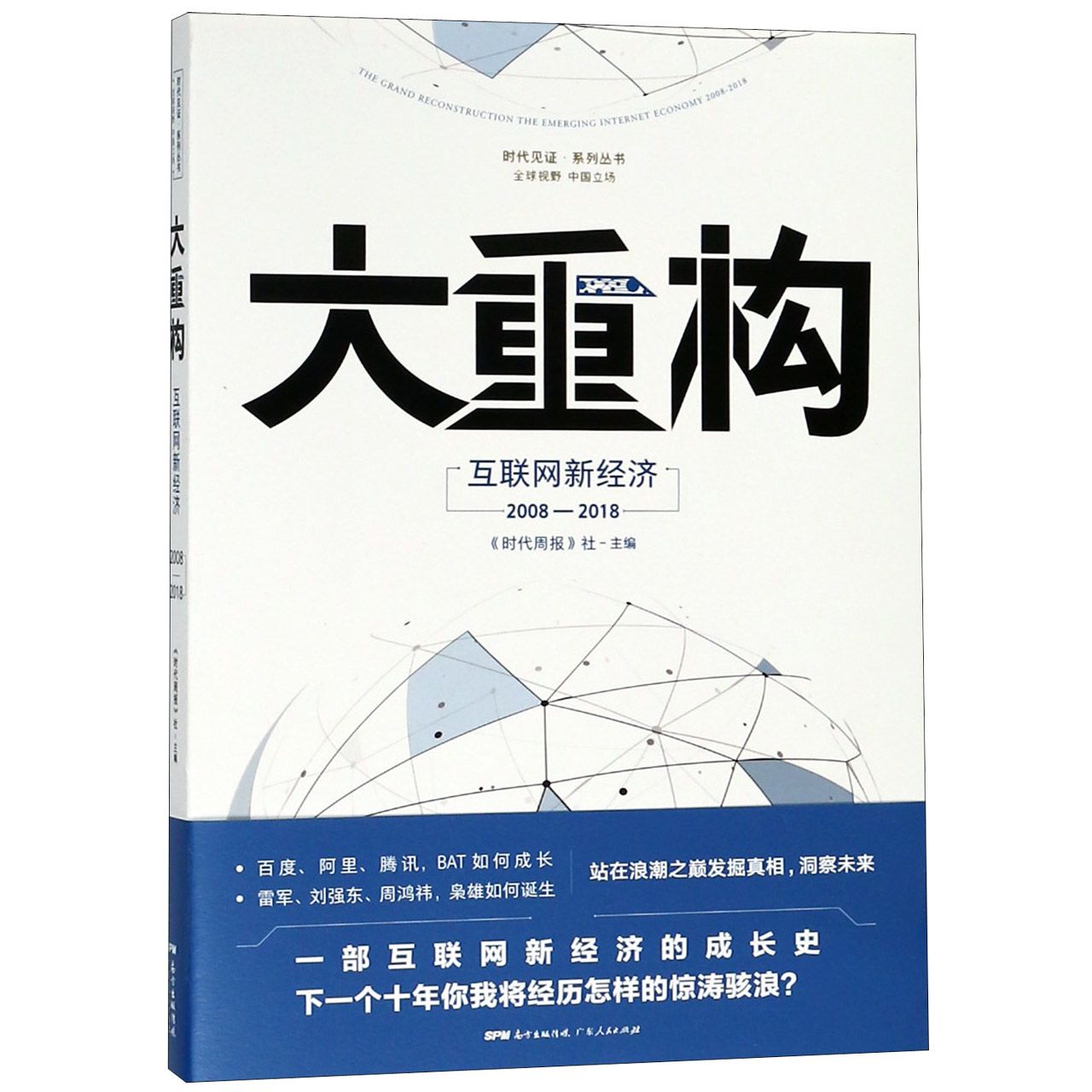 大重构——互联网新经济2008-2018