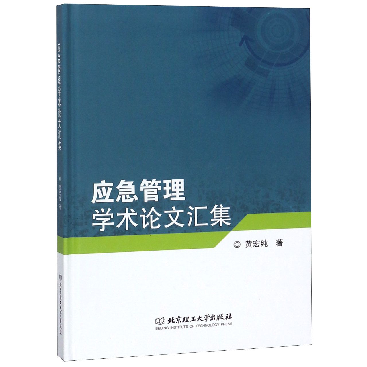 应急管理学术论文汇集(精)