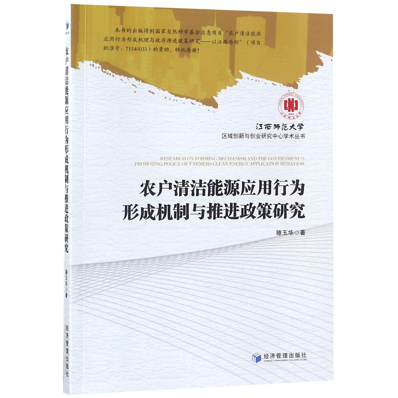 农户清洁能源应用行为形成机制与推进政策研究/江西师范大学区域创新与创业研究中心学 