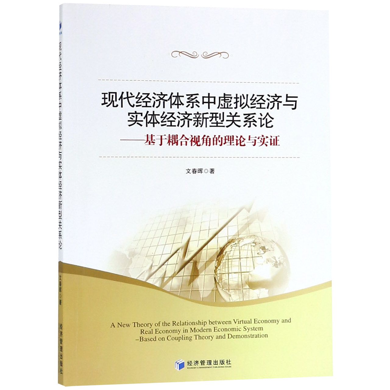 现代经济体系中虚拟经济与实体经济新型关系论--基于耦合视角的理论与实证