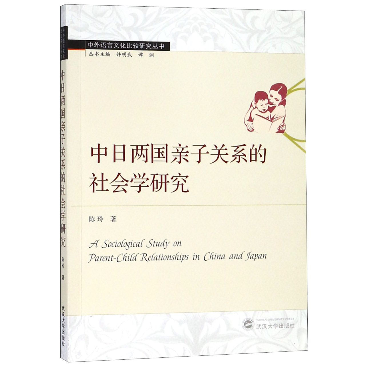 中日两国亲子关系的社会学研究/中外语言文化比较研究丛书