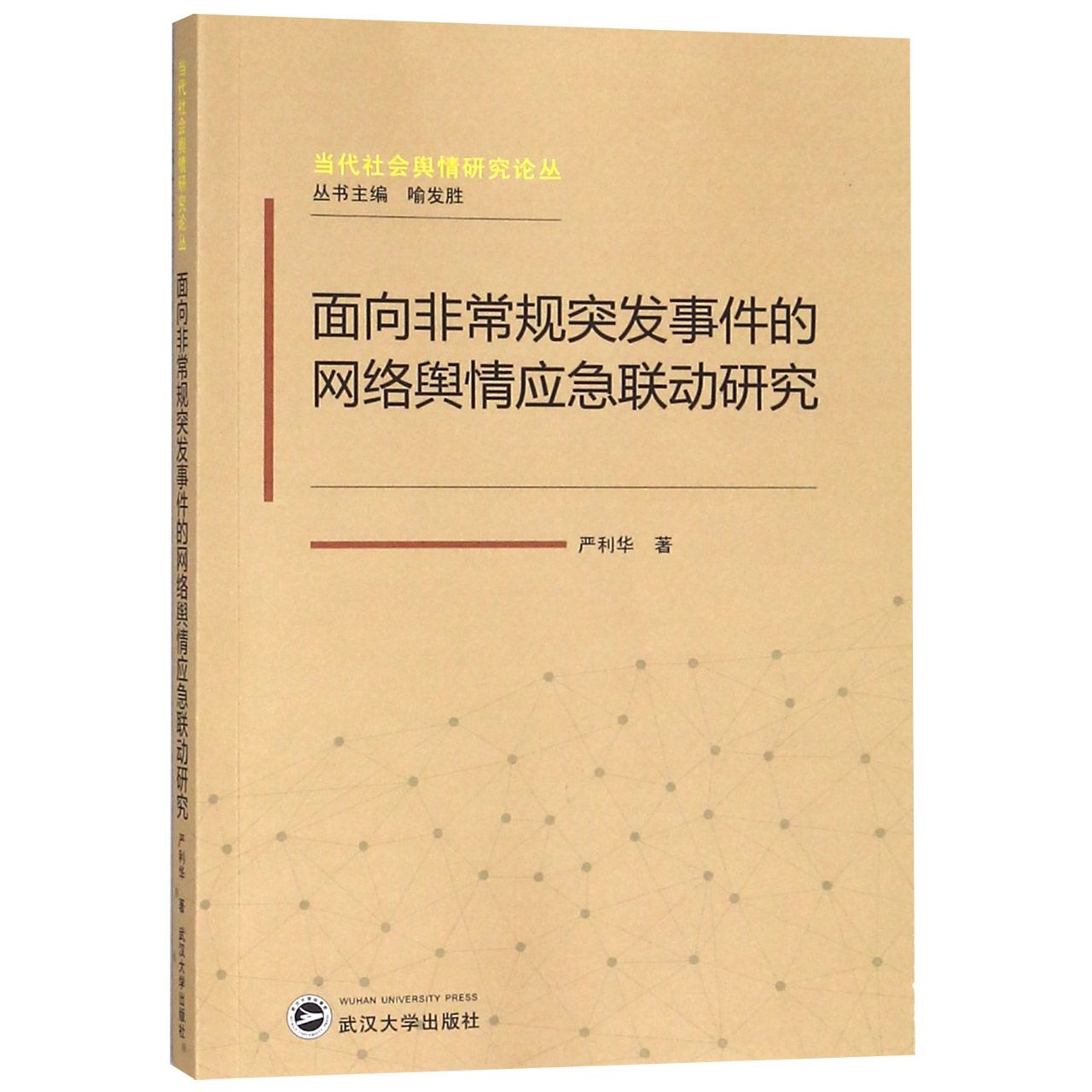 面向非常规突发事件的网络舆情应急联动研究/当代社会舆情研究论丛