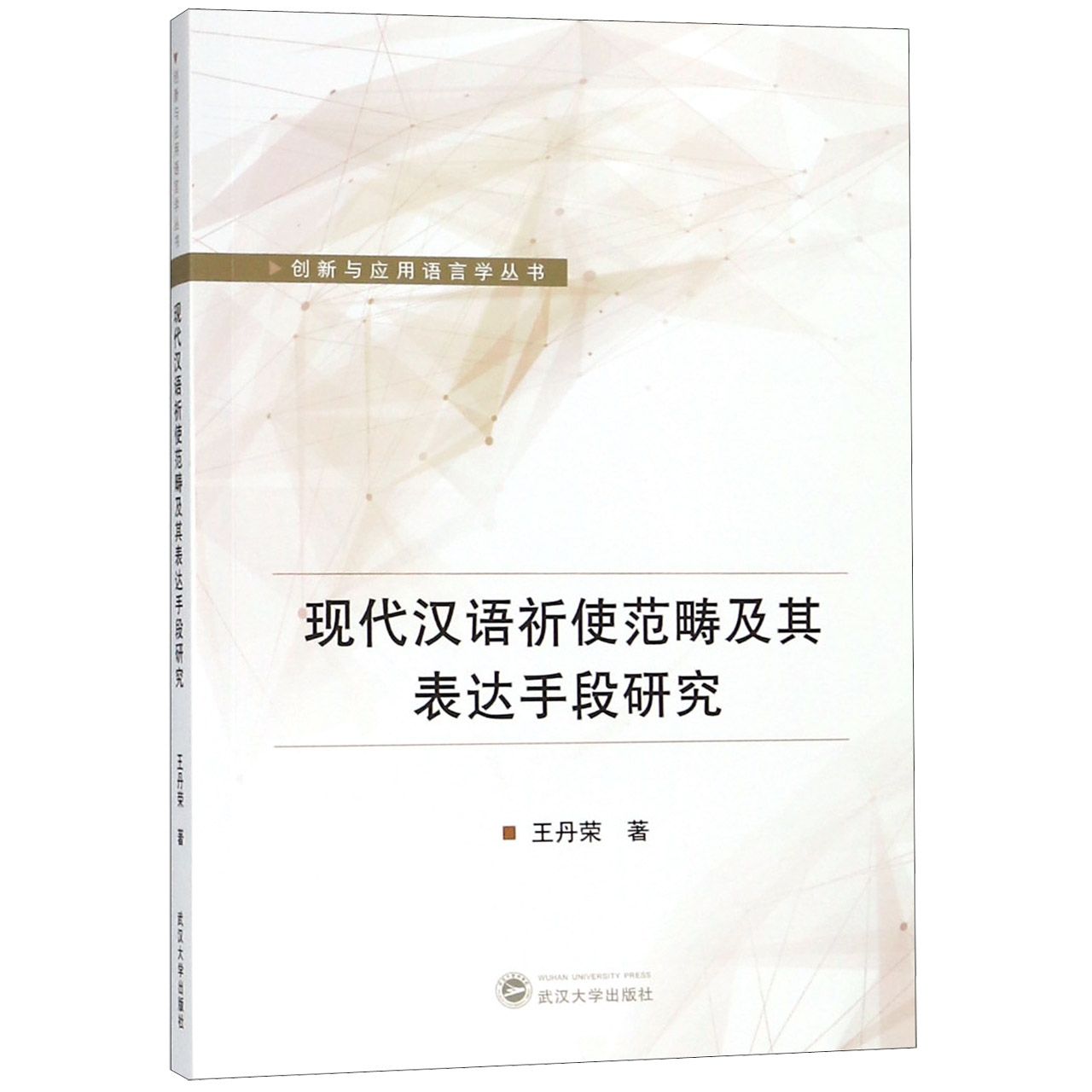 现代汉语祈使范畴及其表达手段研究/创新与应用语言学丛书