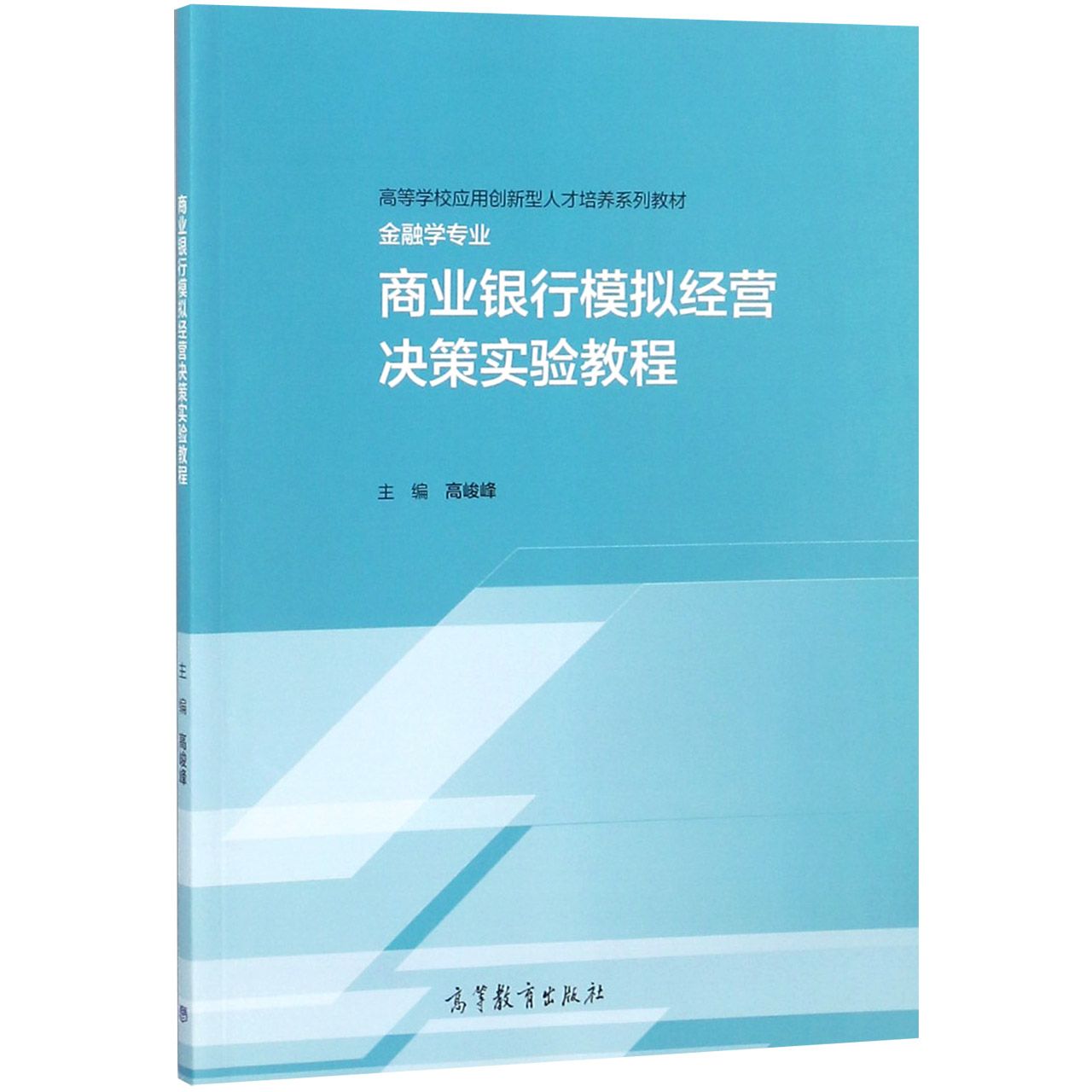 商业银行模拟经营决策实验教程（金融学专业高等学校应用创新型人才培养系列教材）