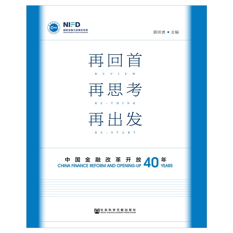 再回首再思考再出发（中国金融改革开放40年）