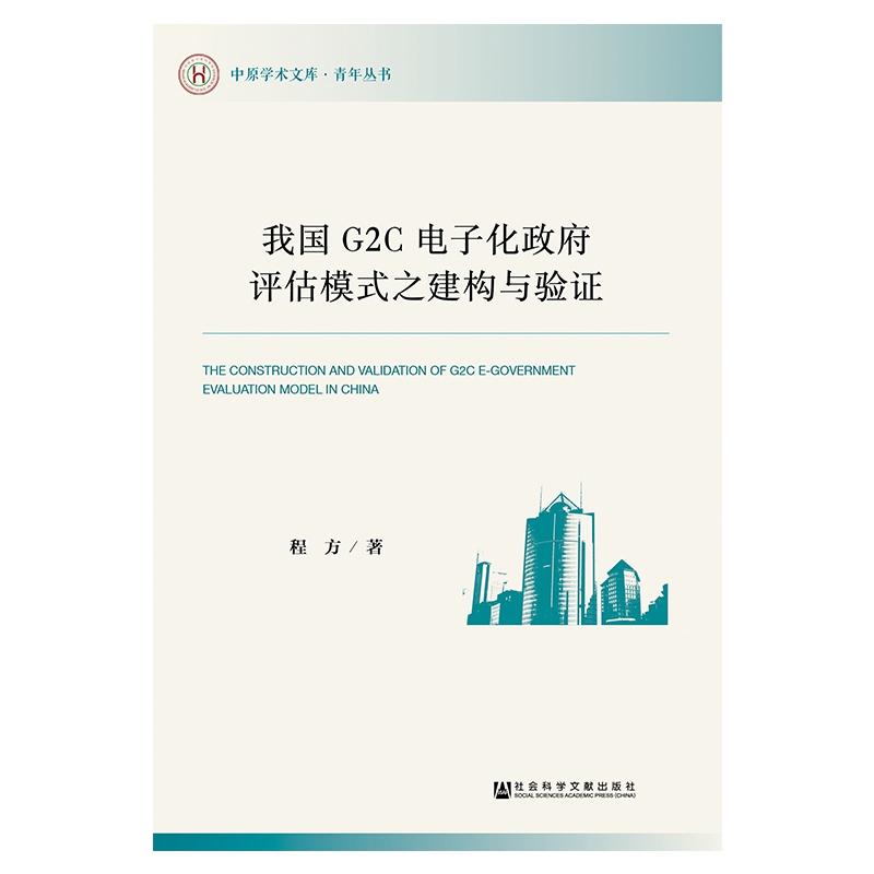 我国G2C电子化政府评估模式之建构与验证/青年丛书/中原学术文库