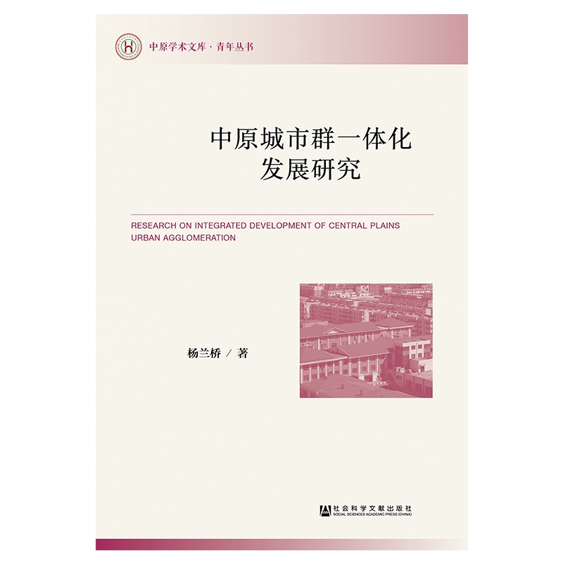 中原城市群一体化发展研究/青年丛书/中原学术文库
