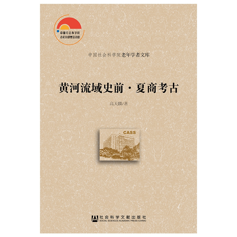 黄河流域史前夏商考古/中国社会科学院老年学者文库