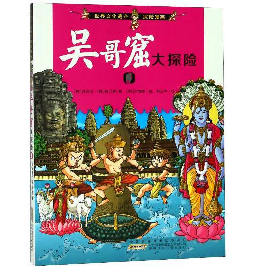 吴哥窟大探险(1)/世界文化遗产探险漫画