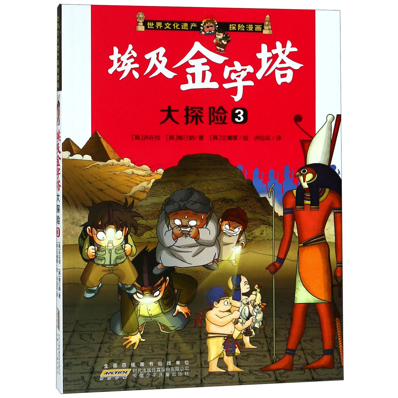 埃及金字塔大探险(3)/世界文化遗产探险漫画