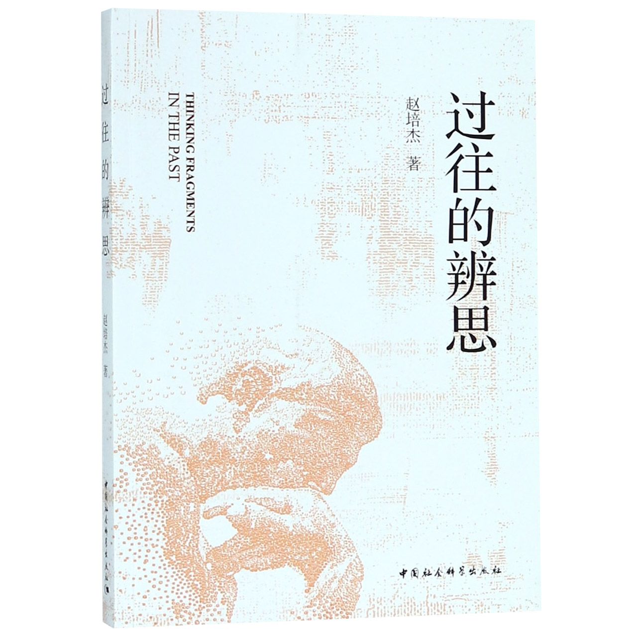 过往的辨思