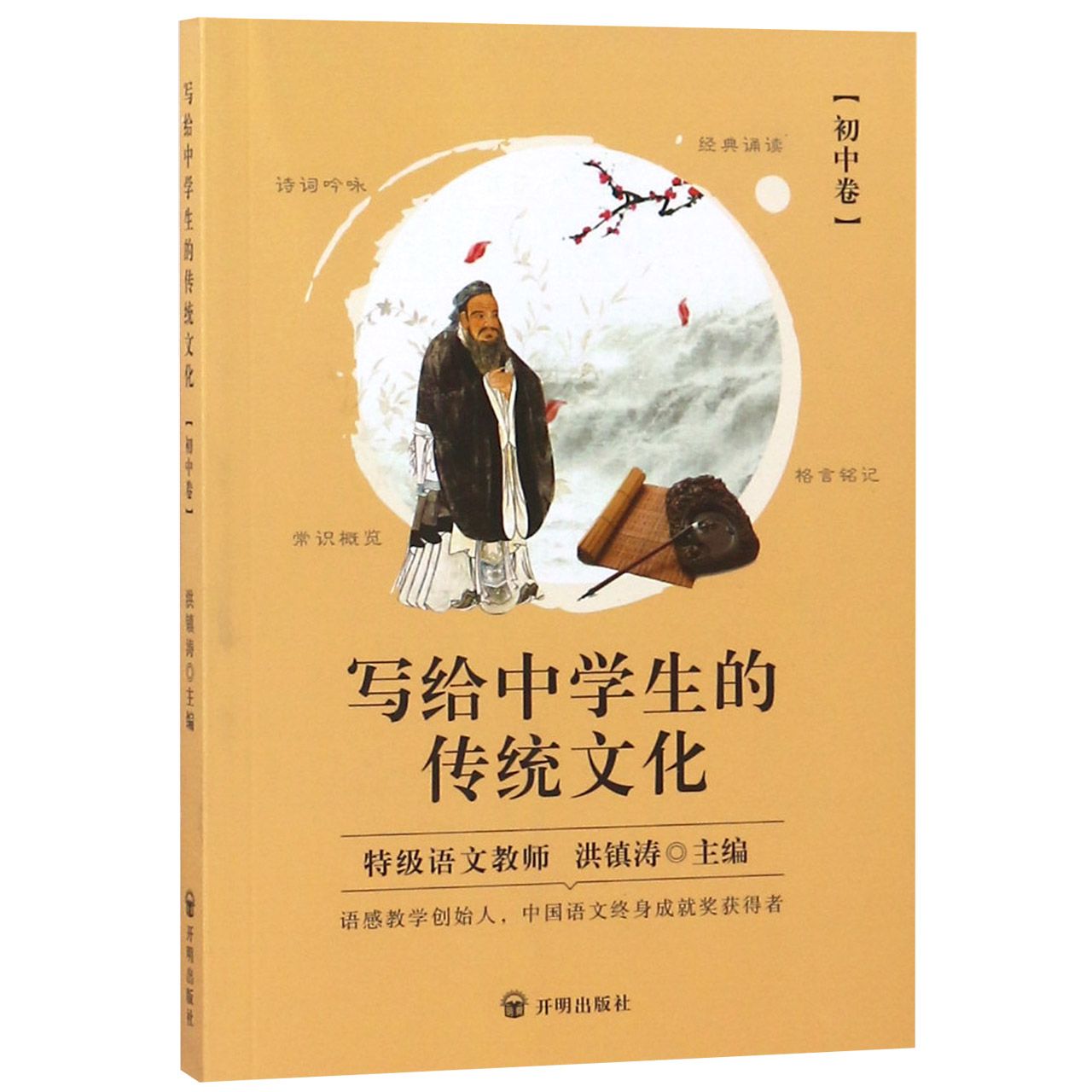 写给中学生的传统文化(初中卷)