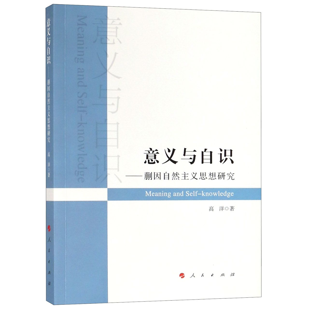 意义与自识--蒯因自然主义思想研究