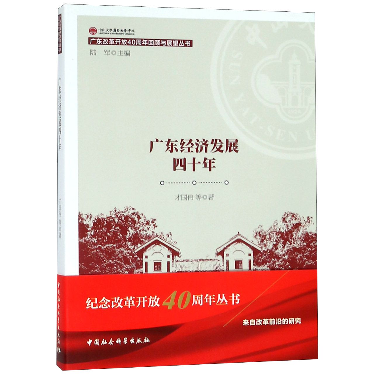 广东经济发展四十年/广东改革开放40周年回顾与展望丛书