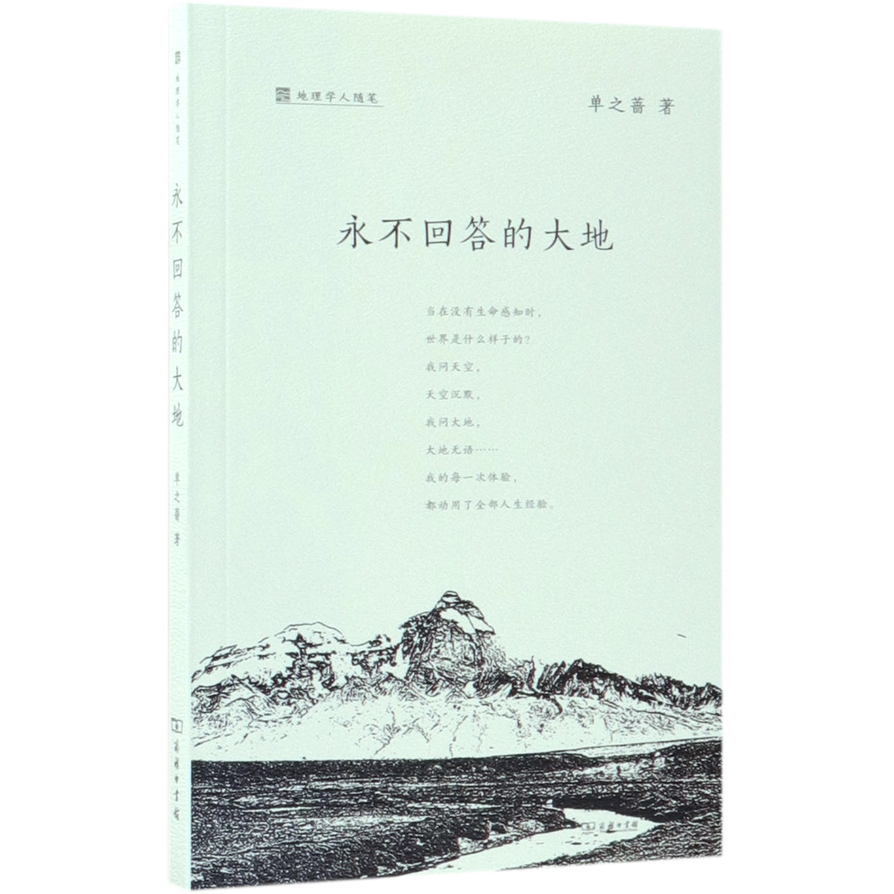 永不回答的大地(地理学人随笔)